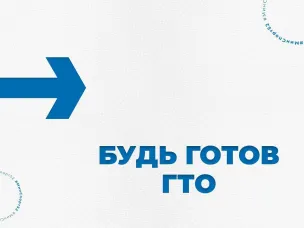 Присоединяйся к ГТО, достигай новых вершин! 